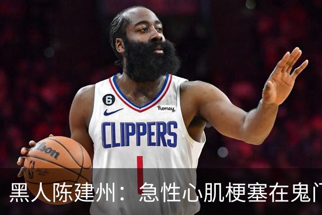 黑人陈建州：急性心肌梗塞在鬼门关了走一遭 希望大家多保重身体