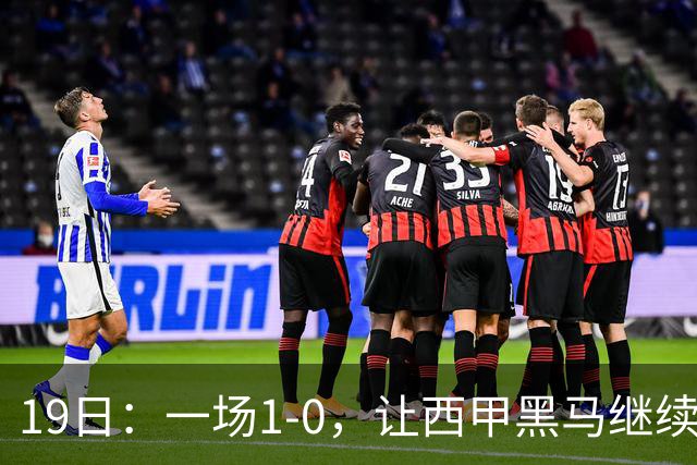 19日：一场1-0，让西甲黑马继续狂飙，6轮中是5胜，积分追平了皇马，超越了马竞