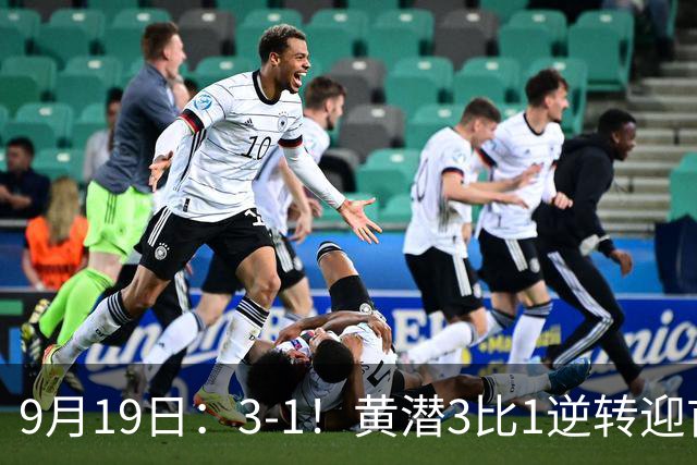9月19日：3-1！黄潜3比1逆转迎首胜，盖伊梅开二度，西甲最新积分榜出炉